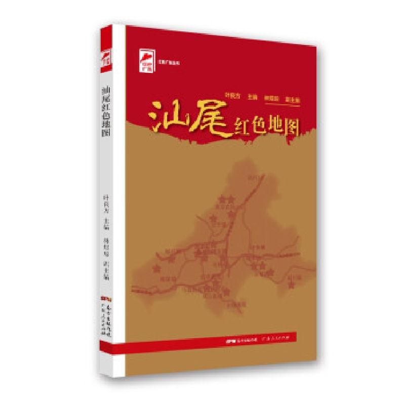 正版新书]汕尾红色地图叶良方主编,林煜琮副主编9787218150284