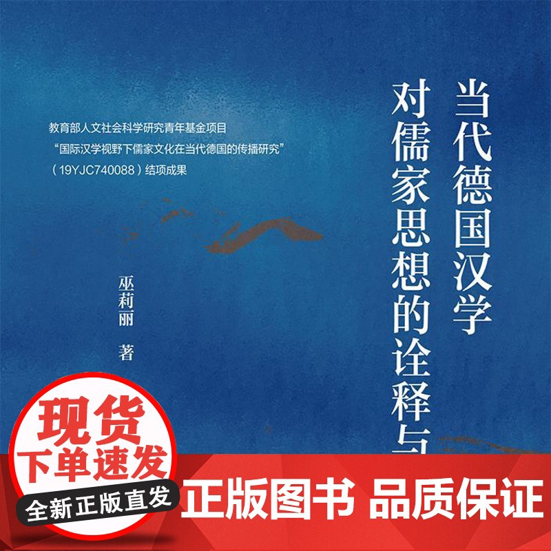 [外研社]当代德国汉学对儒家思想的诠释与传播高清大图