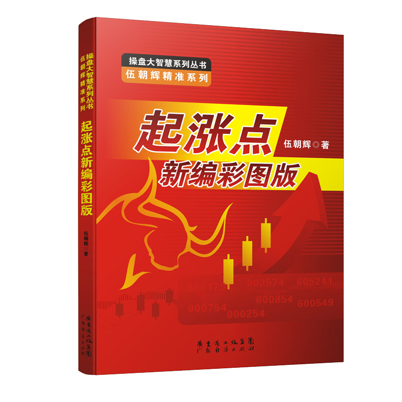 [醉染正版]起涨点新编彩图版 伍朝辉 股票入门基础知识 炒股书籍新手入门理财书籍个人投资理财股票操盘入门教程股市基础书籍高清大图