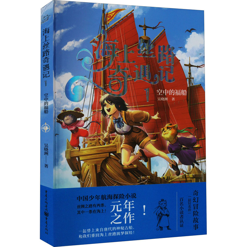 海上丝路奇遇记 1 空中的福船