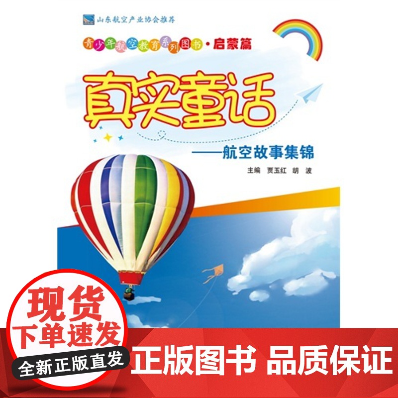 真实童话——航空故事集锦(青少年航空教育系列图书·启蒙篇)高清大图