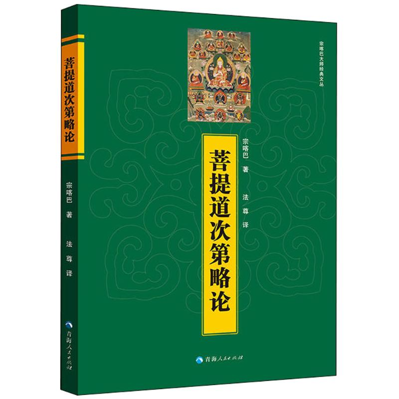 醉染图书菩提道次第略论9787225055633高清大图