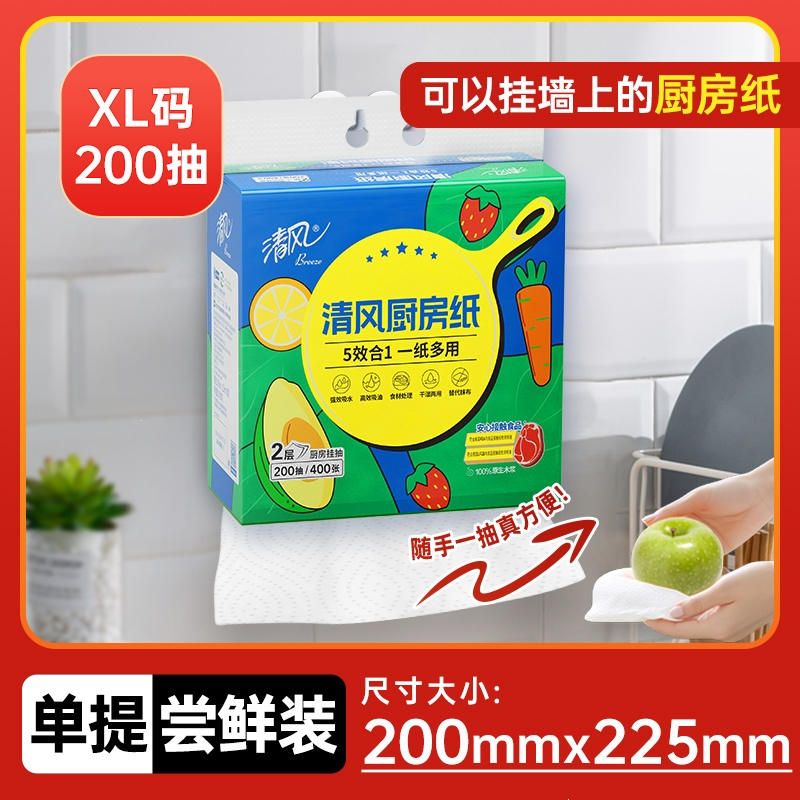 清风厨房悬挂式抽纸200抽XL吸油纸吸水纸厨房专用纸巾_单提XL码200抽