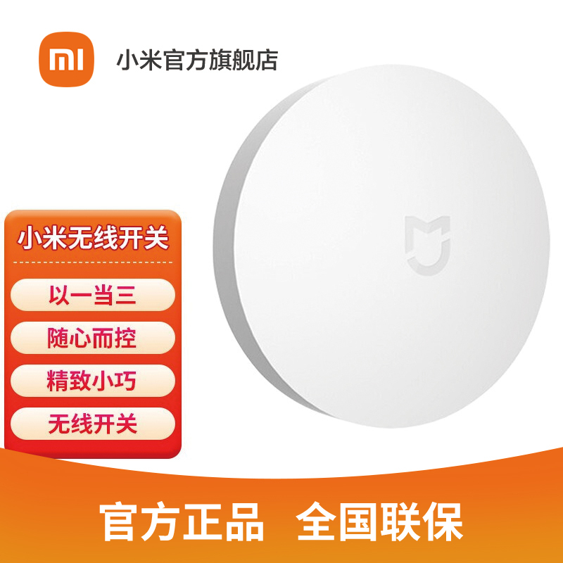 [官方旗舰店]小米无线开关 白 无线开关米家智能家庭家居系统手机远程控无线遥控开关