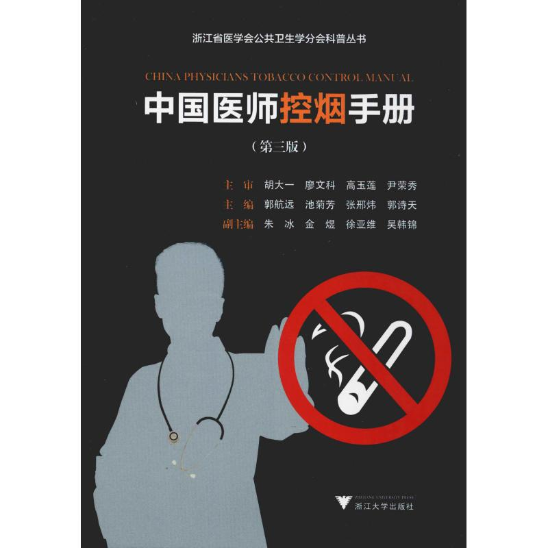 【M】中国医师控烟手册(第3版)-9787308191517