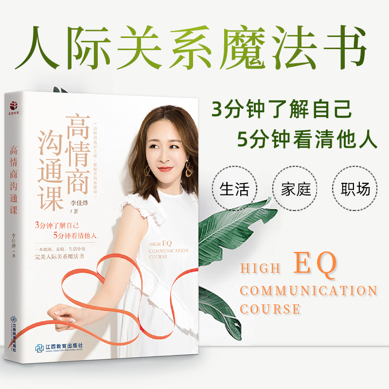 [正版]高情商沟通课 3分钟了解自己 5分钟看清他人高情商说话之道超精准沟通指南一本职场家庭生活中的人际关系魔法书情商励高清大图