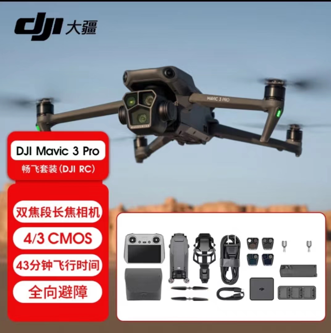 无人机大疆/DJI Mavic 3 RC Pro 46min(航拍无人机)