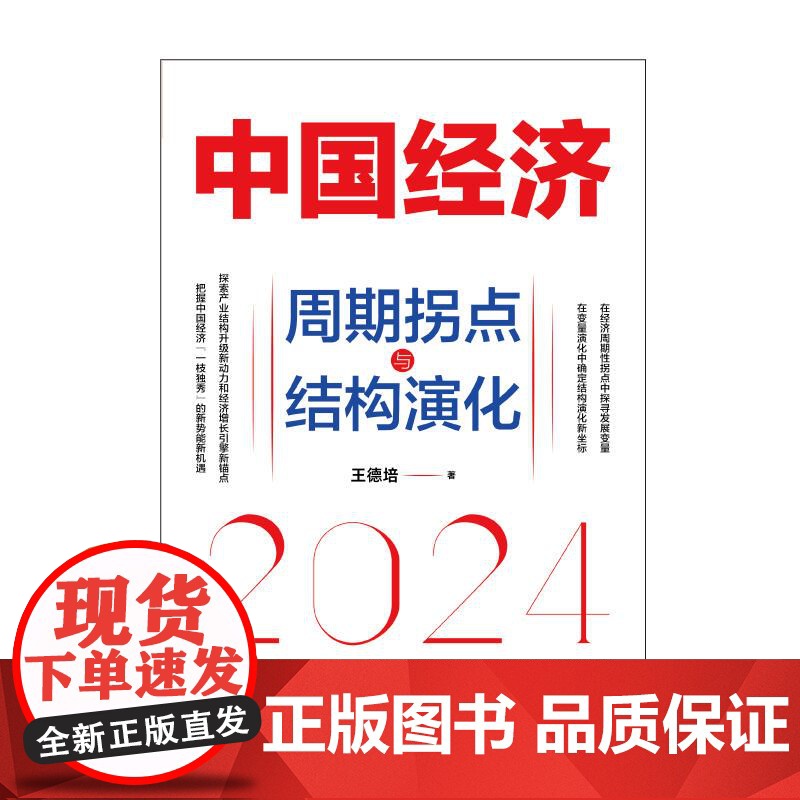中国经济2024周期拐点与结构演化 王德培上海远东出版社中国经济发展趋势探索产业结构升级新动力经济增长引擎新锚点高清大图