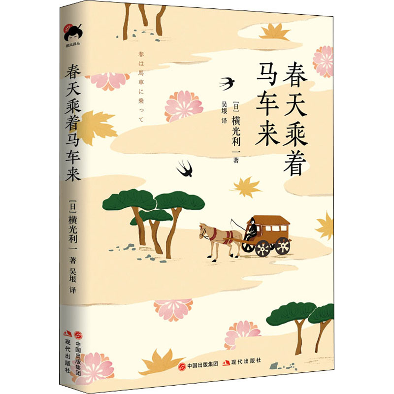 醉染图书春天乘着马车来9787514389661高清大图