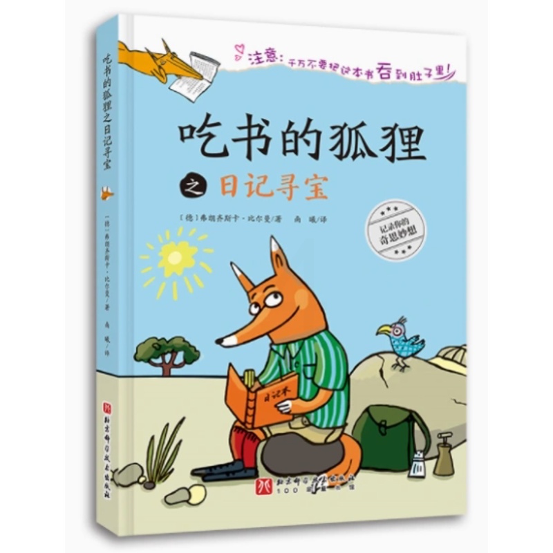 [醉染正版]正版 吃书的狐狸之日记寻宝 绘本精装硬壳关于阅读与写作的启蒙童话早教启蒙认知书籍亲子读物睡前故事北京科学高清大图