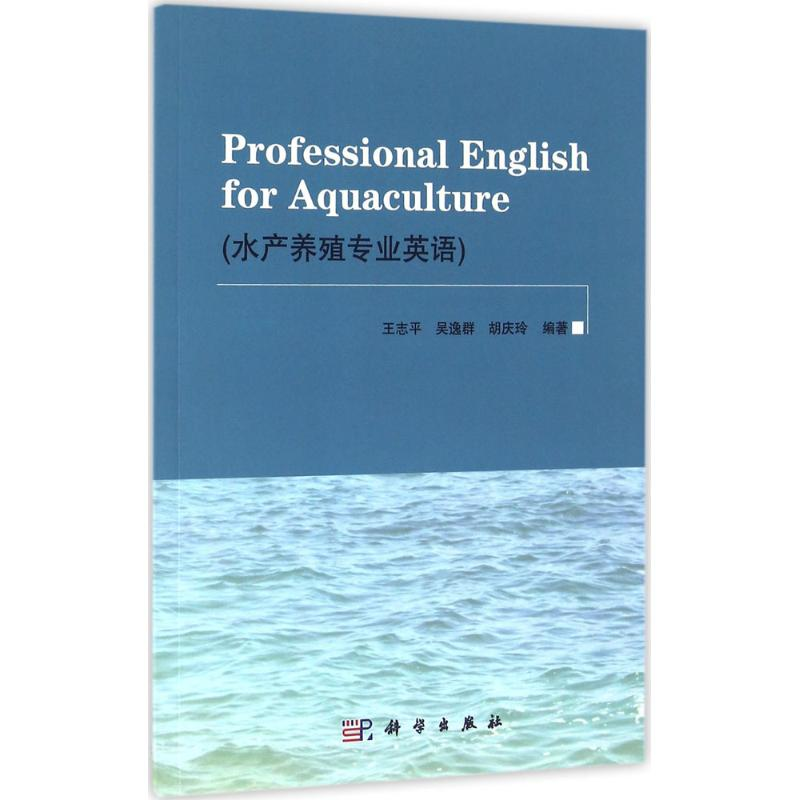 [M]水产养殖专业英语-9787030485076高清大图