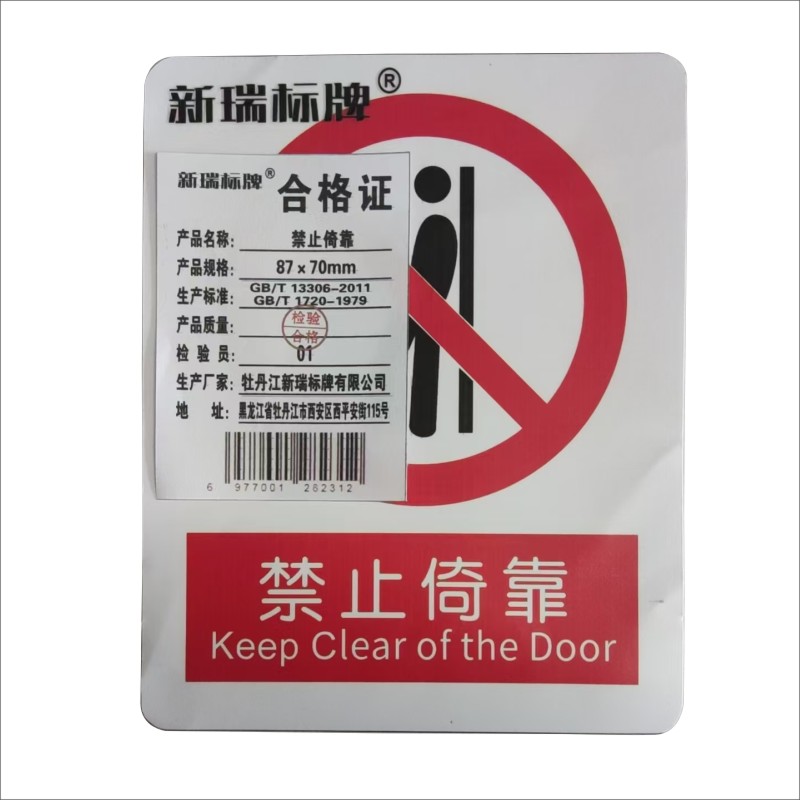 禁止倚靠