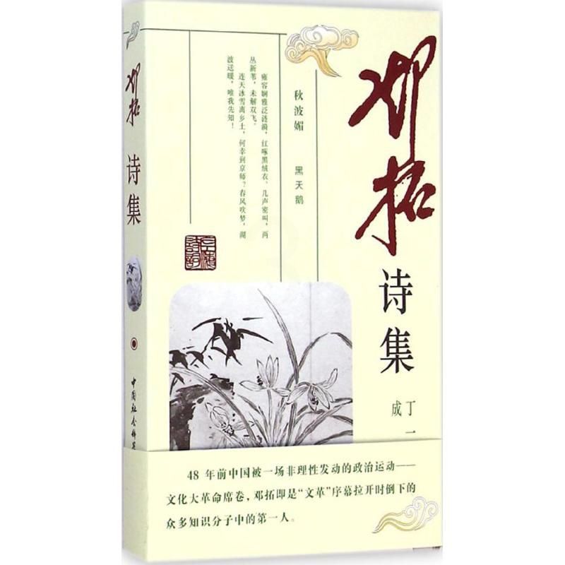 [正版]邓拓诗集 丁一岚 编;成美 注 著作 中国文化/民俗高清大图