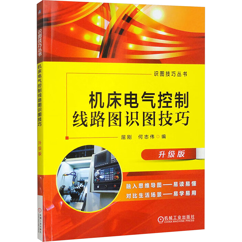 正版新书]机床电气控制线路图识图技巧 升级版屈刚,何志伟 编978高清大图