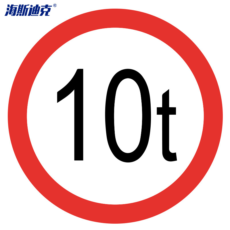 海斯迪克 反光交通安全标牌 HK-49 限重10吨 φ60cm 厚1.5mm 1个