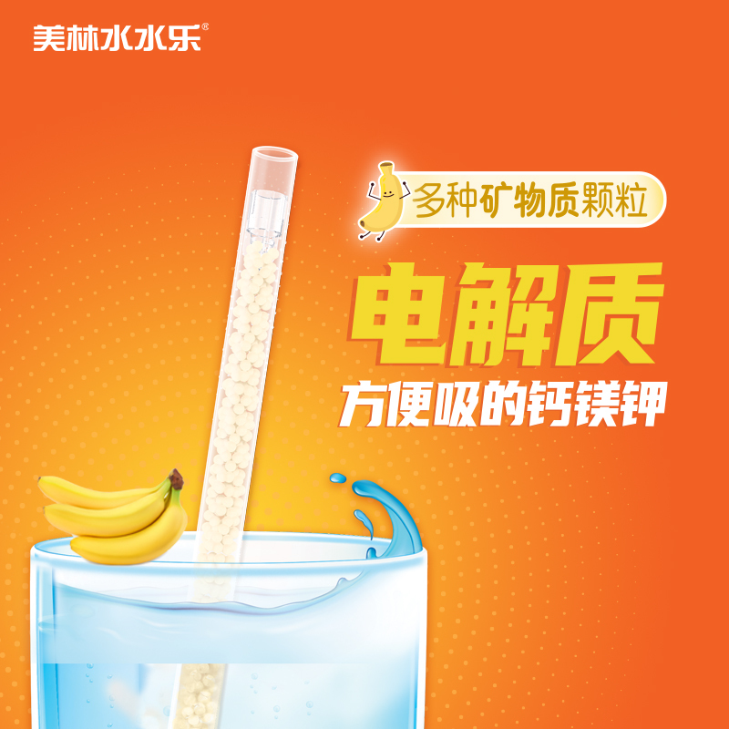 美林水水乐牌多种矿物质颗粒 27.2g(3.4g/袋*8袋)香蕉牛奶风味补充多种维生素
