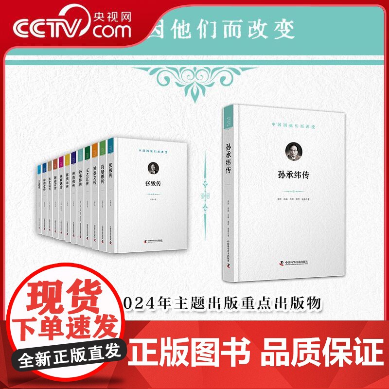 [央视网]孙承纬传 中国因他们而改变 科学家系列丛书 讲述孙承纬对中国技术和综合性能的提高以及强激光技术的发展做出的贡献高清大图