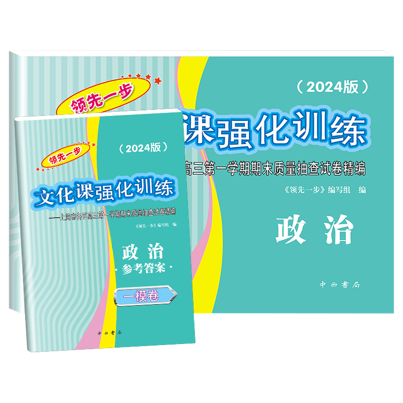 [套装16本]2024 高考一模卷 语数英物化生历政 试卷+答案 高中通用 [正版]2024年版上海高考一模卷语文数学英