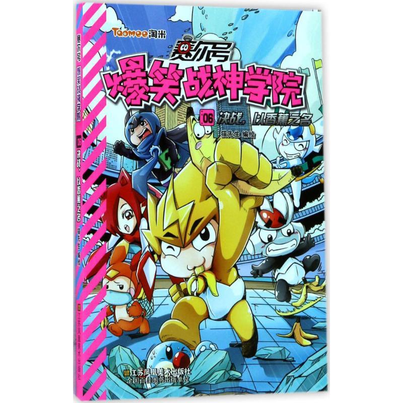 赛尔号爆笑战神学院 猫先生 编绘 著作 少儿 文轩网