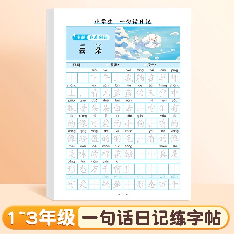一句话作文练字帖(48页) [正版]一句话日记练字帖作文人教版思维训练看图写话一年级语文练字帖下册幼小衔接周记日记二年级高清大图