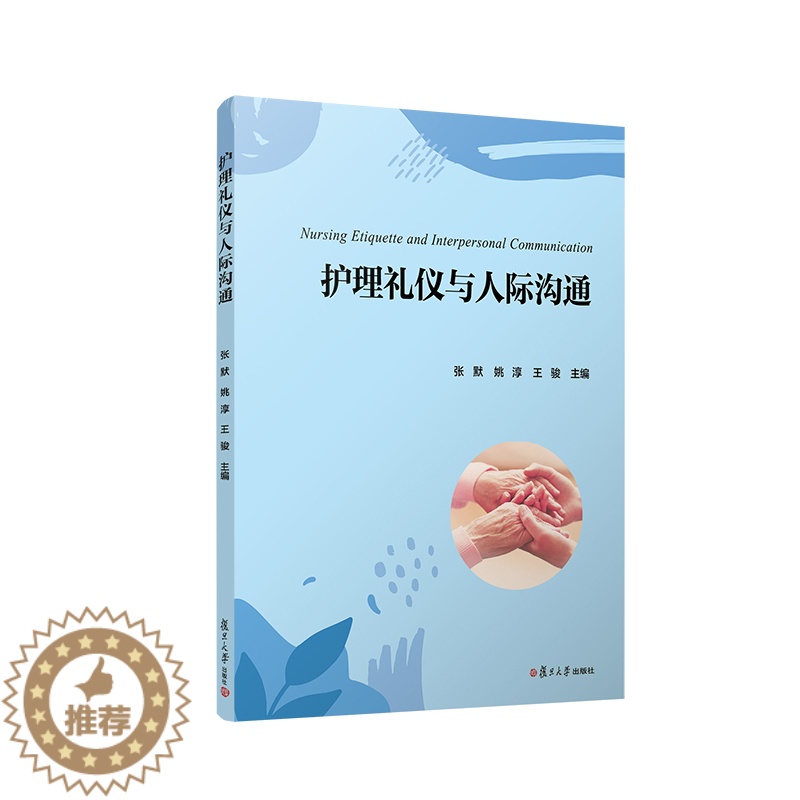 【醉染正版】护理礼仪与人际沟通9787309161861