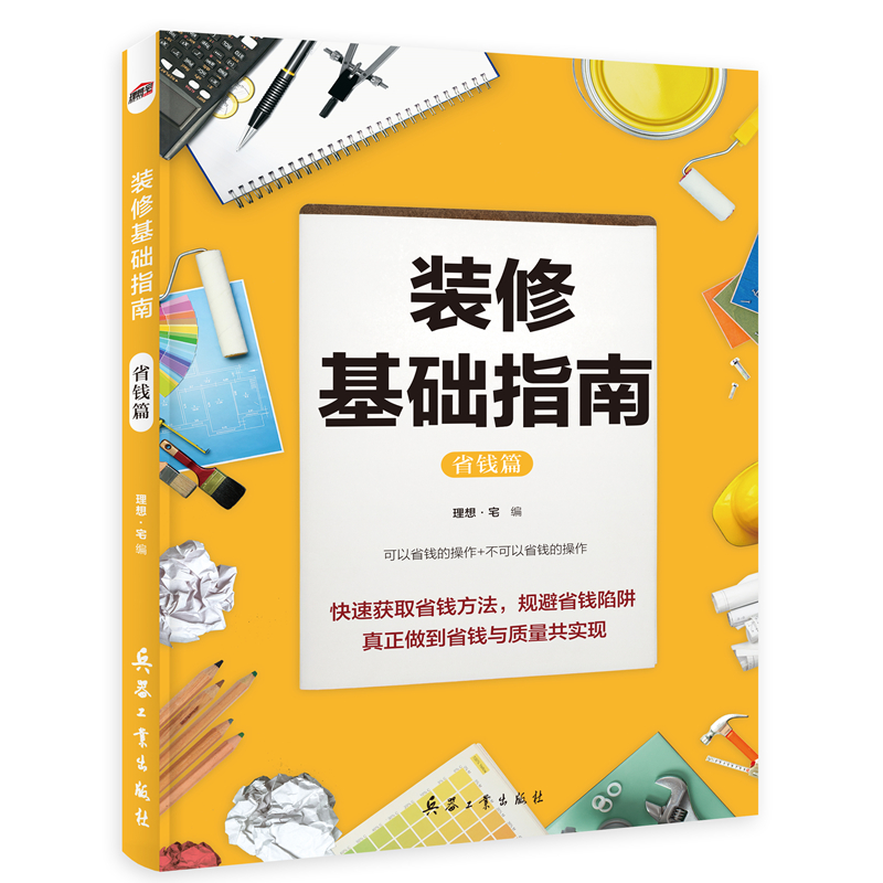 [正版]装修基础指南 省钱篇流程篇 全2册家装设计效果图 理想宅编 装修材料大全 室内装修施工全能一本全装修设计书 装高清大图
