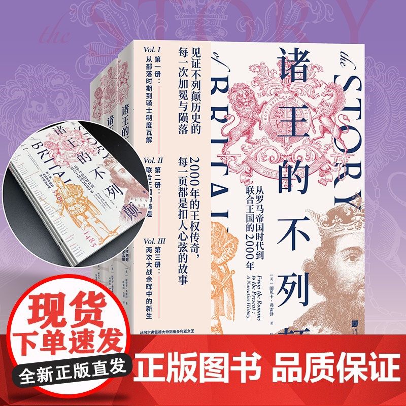 YS 诸王的不列颠:从罗马帝国时代到联合王国的2000年 丽贝卡·弗雷泽著 从凯尔特怒吼到丘吉尔演说 解开岛国撬动世界的高清大图