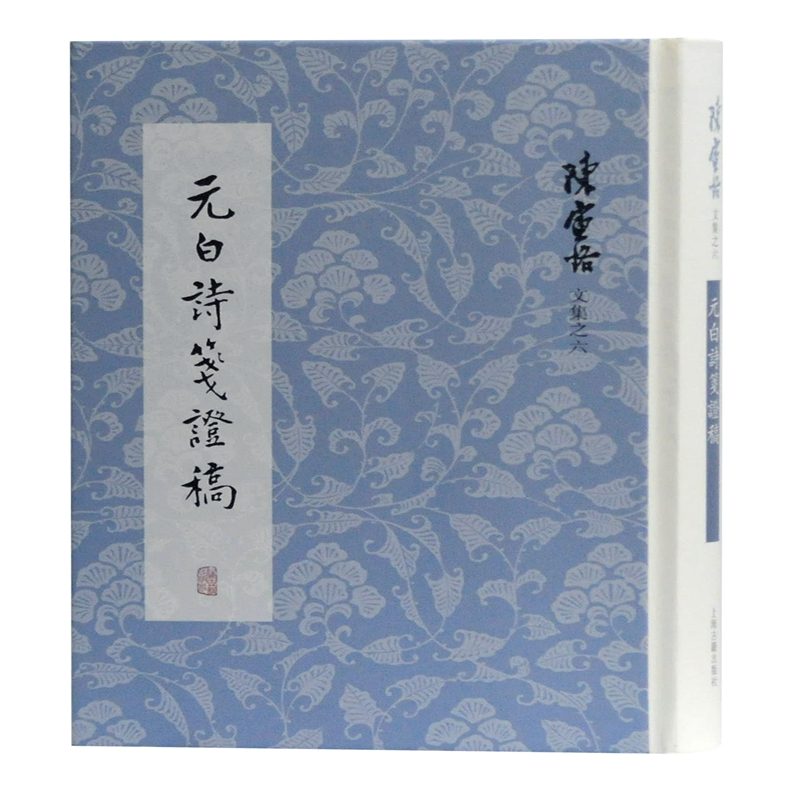 醉染图书元白诗笺稿(精)/陈寅恪文集9787532596577高清大图