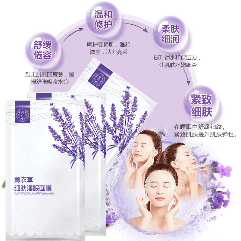 同仁堂护肤品面膜 敏肌适用 紧致细肤舒敏安抚免洗 薰衣草细肤睡眠面膜5片深层补水 提高弹性