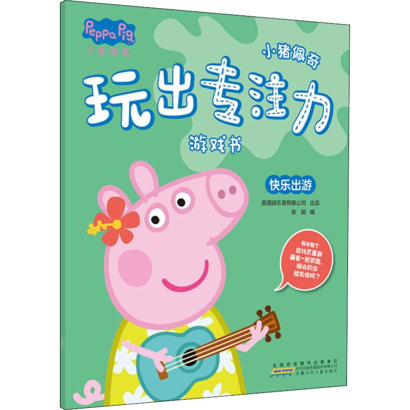 快乐出游/小猪佩奇玩出专注力游戏书