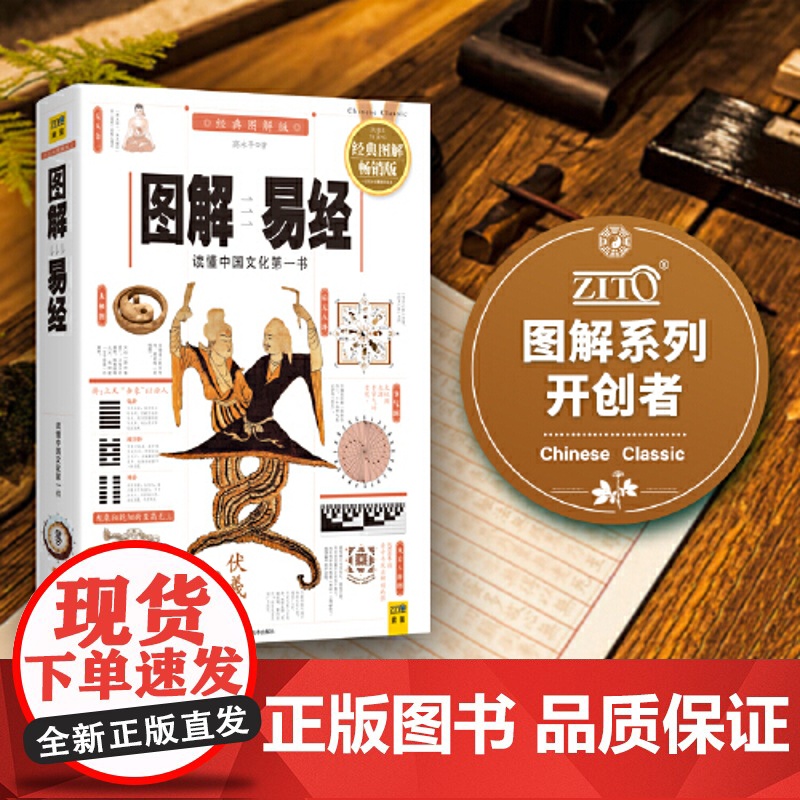 图解易经 白话图解速断版 读懂中国文化 全系列100万册典藏图书 周易 哲学宗教易经书 正版书籍