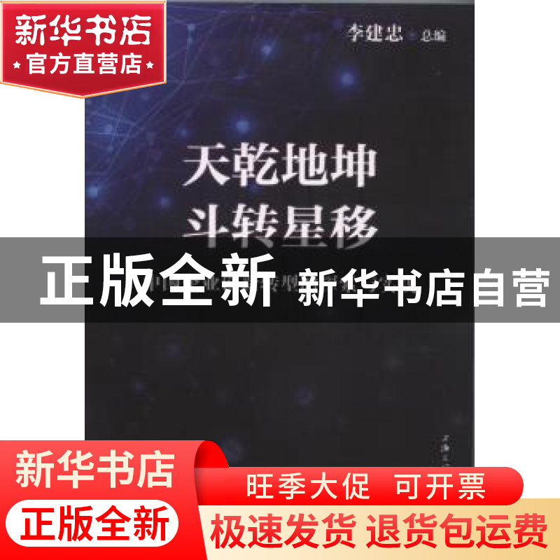 正版 天乾地坤 斗转星移:中国企业创新转型的探索与实践 李建忠