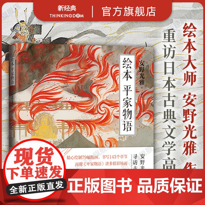 绘本 平家物语 国际安徒生奖得主 安野光雅 笔下的平家物语,含79幅绝美绢画与143篇随笔 12开大开本全彩印刷 解读