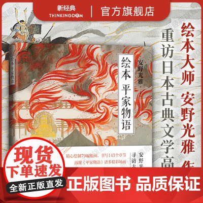绘本 平家物语 国际安徒生奖得主 安野光雅 笔下的平家物语,含79幅绝美绢画与143篇随笔 12开大开本全彩印刷 解读