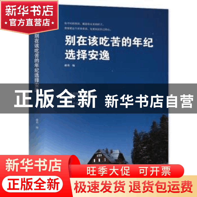 正版 别在该吃苦的年纪选择安逸 郝勇 陕西师范大学出版总社有限图片