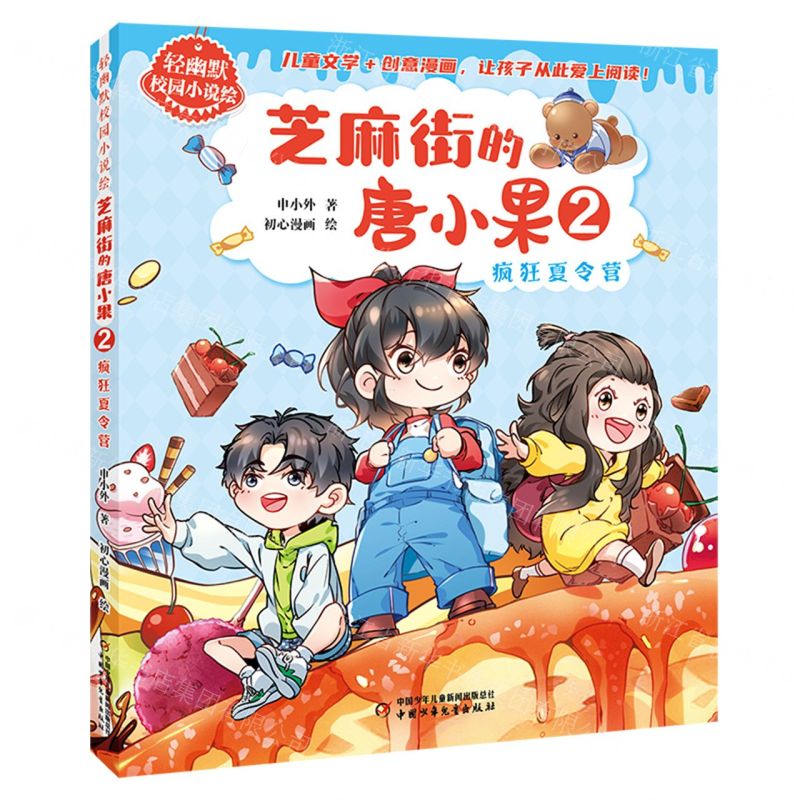 [N]芝麻街的唐小果(2疯狂夏令营)/轻幽默校园小说绘-9787514884647高清大图