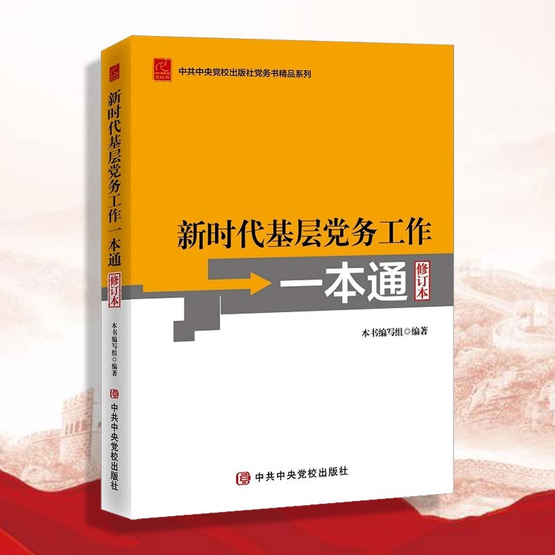 新时代基层党务工作一本通