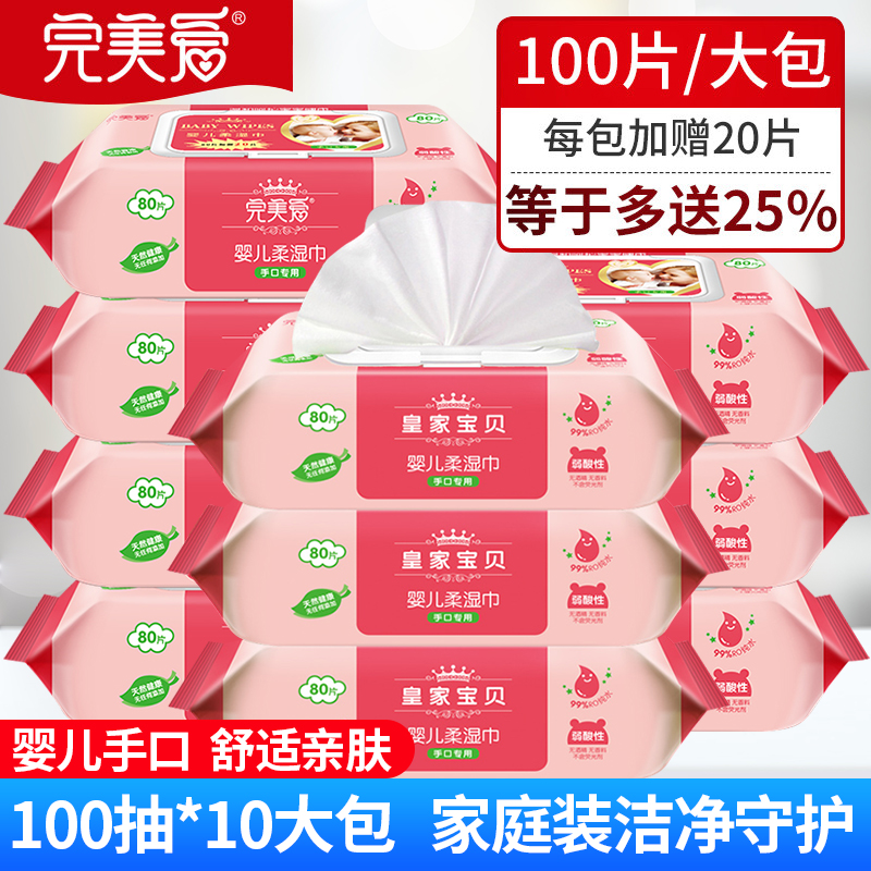 完美爱皇家宝贝婴儿幼儿湿巾纸新生儿宝宝儿童手口专用湿纸巾大包家庭实惠装抽纸加赠20抽共100抽*10包共1000抽