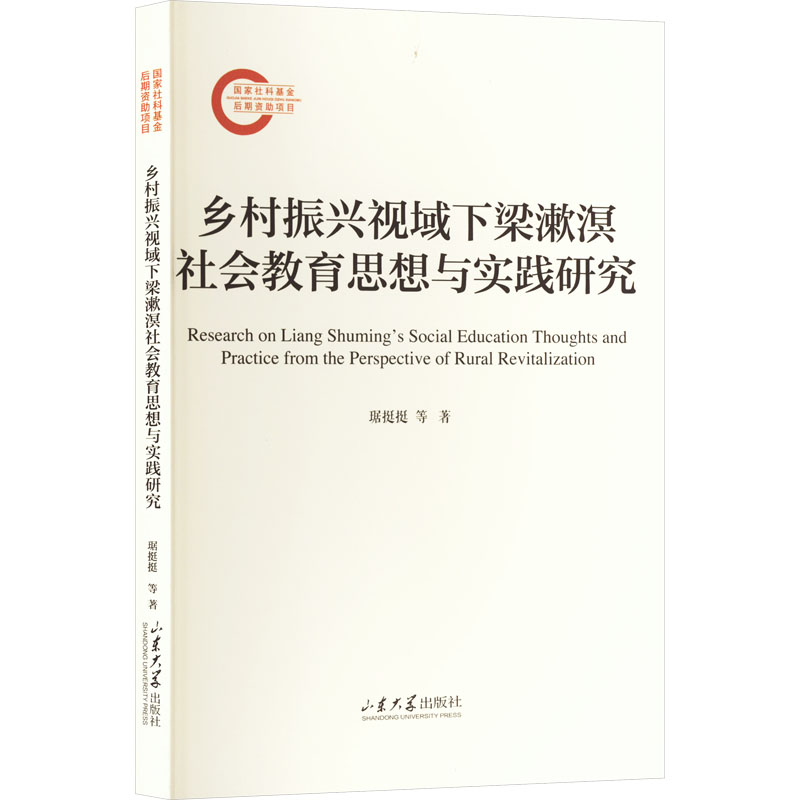 正版新书]乡村振兴视域下梁漱溟社会教育思想与实践研究琚挺挺,