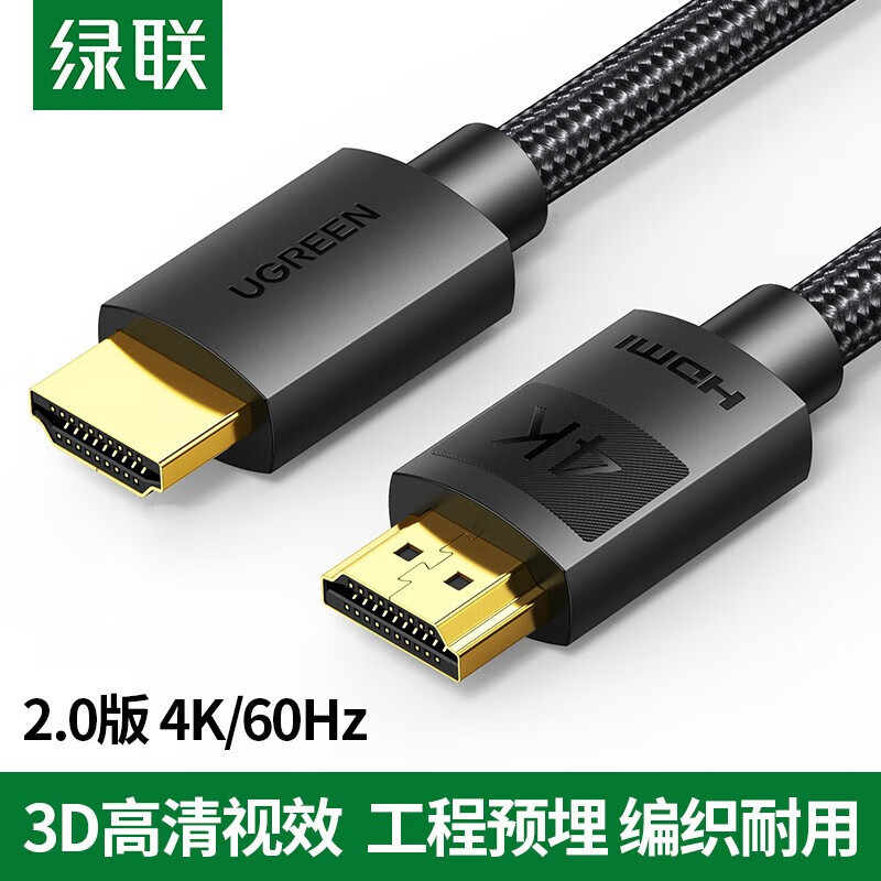 绿联(Ugreen)HD119 HDMI高清线(渠道全4K) 2.0高清数据线工程音视频线3米 40102 2根起订3米