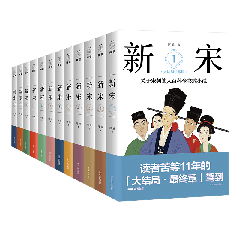 [醉染正版]新宋全12册大结局珍藏 宋朝大百科全书式小说宋朝那些事衣食生活百科宋朝文化精神面貌历史通俗演义中国上下五千年高清大图