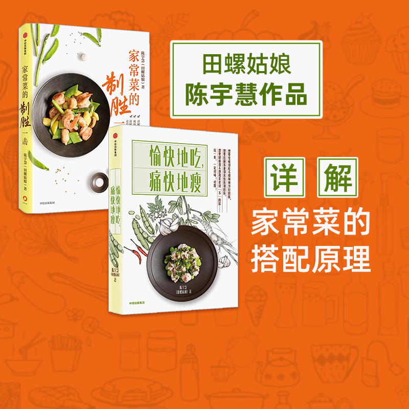 [正版]家常菜的制胜一击+愉快地吃痛快地瘦(套装2册) 田螺姑娘 陈宇慧 电视剧心想事成美食顾问 菜谱食谱烹饪书家常高清大图