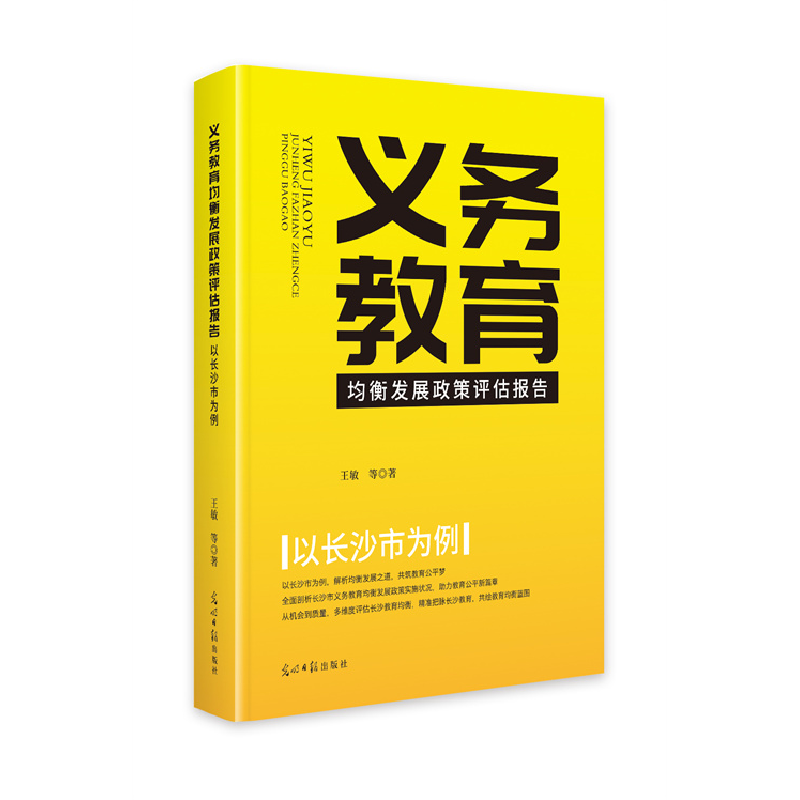正版新书】义务教育均衡发展政策评估报告:以长沙市为例王敏等97