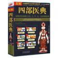 正版 图解四部医典/神秘的藏医理论，方剂443方，丹药1002种，近2000幅图、表，集结与联合千余