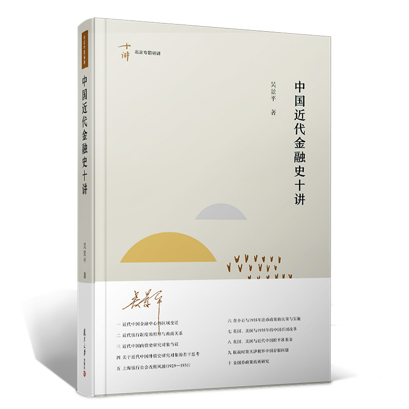 [醉染正版] 2019新书 中国近代金融史十讲 吴景平著 十讲名家专题精讲中国近代经济金融史 中国金融史 复旦大学出高清大图