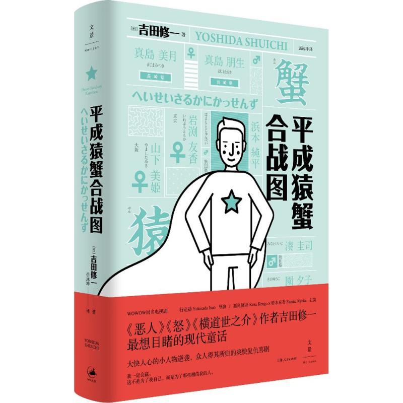 平成猿蟹合战图 (日)吉田修一 著;岳远坤 译 文学 文轩网