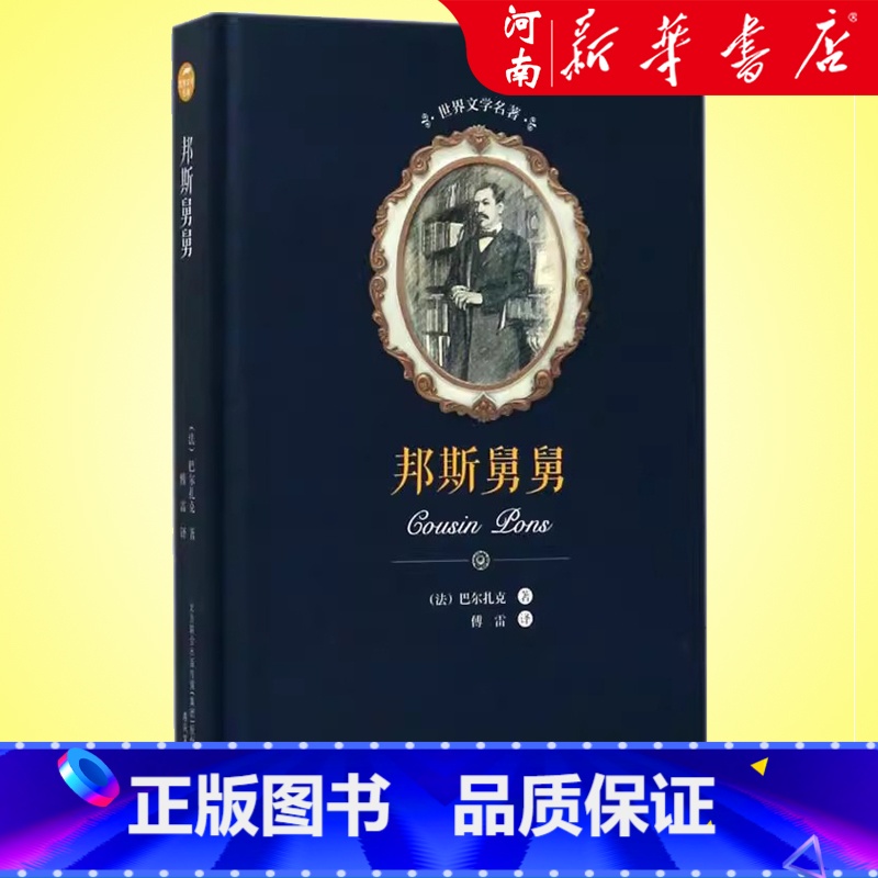 邦斯舅舅(精) 【正版】邦斯舅舅 巴尔扎克 著 傅雷译 书籍小说书 书店 春风文艺出版社