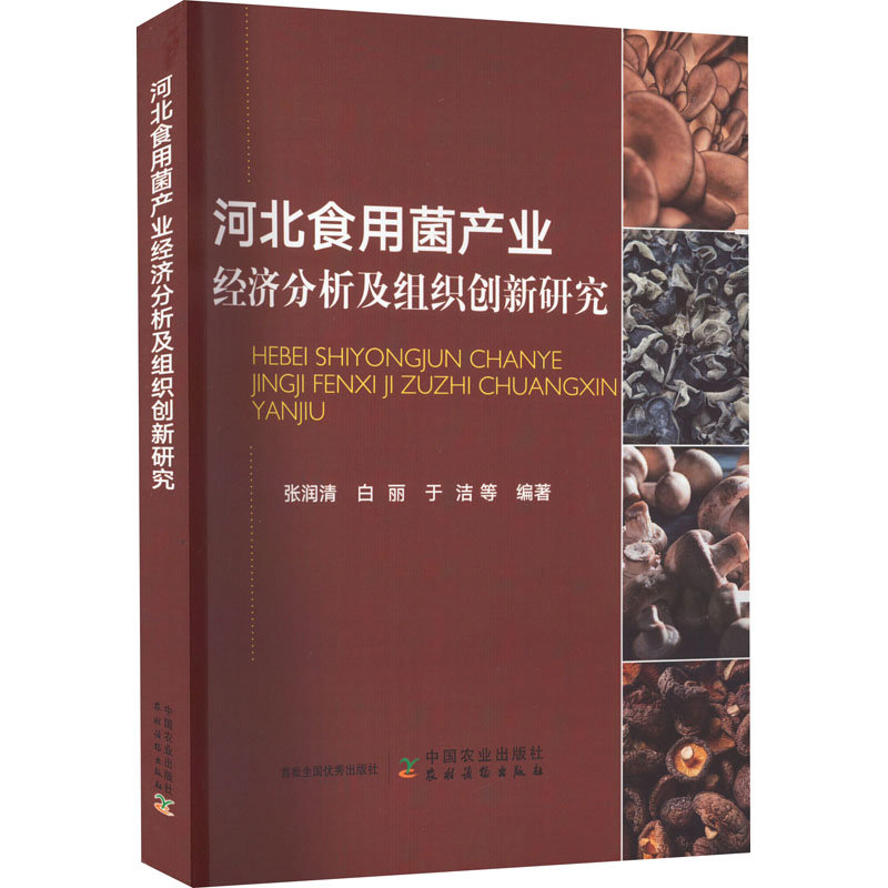 正版新书】河北食用菌产业经济分析及组织创新研究张润清 等 编97