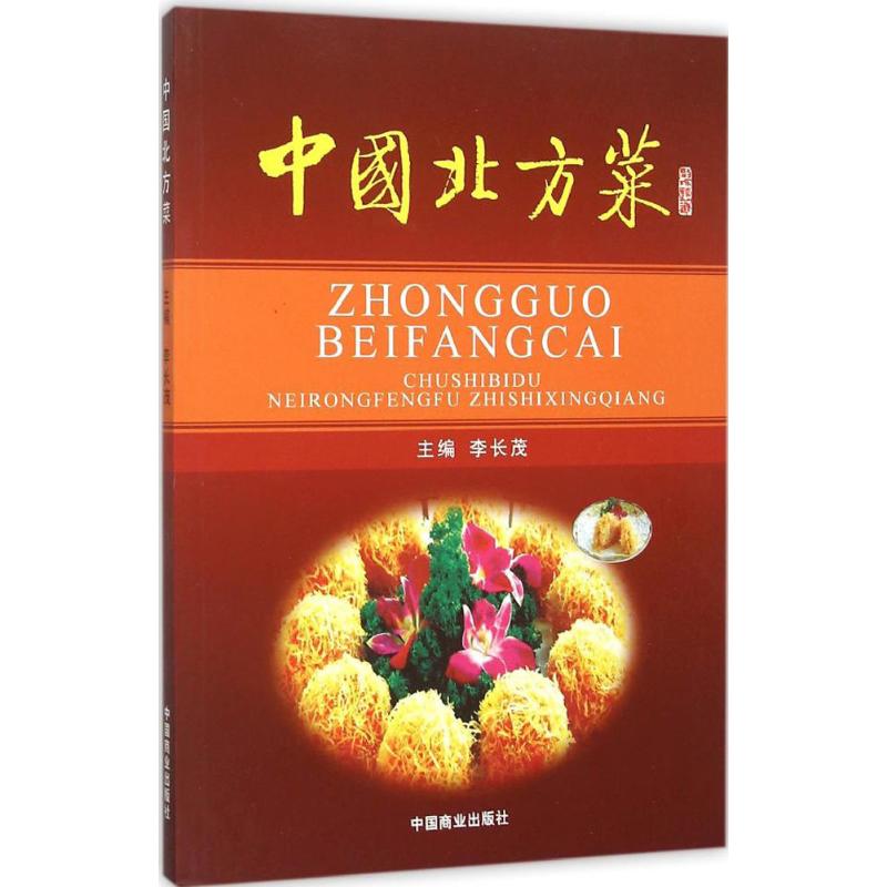 [正版]中国北方菜 李长茂 编著 著 饮食营养 食疗生活 书店图书籍 中国商业出版社高清大图