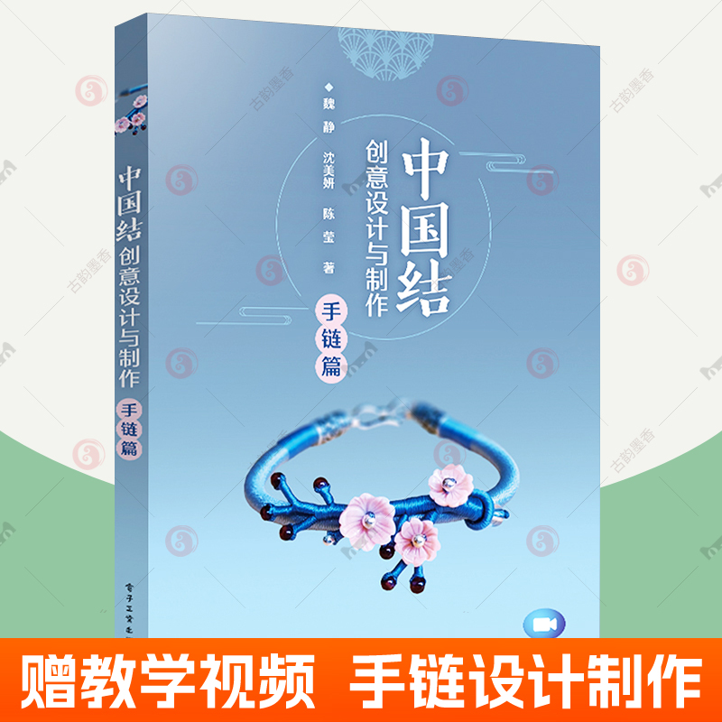 [正版]中国结创意设计与制作 手链篇 中国结基础知识创意设计制作技法 串珠手链色彩搭配手链艺术赏析手工diy材料教学视高清大图